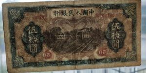 1949年五十元7位号列车价格 一版币50元列车值多少钱