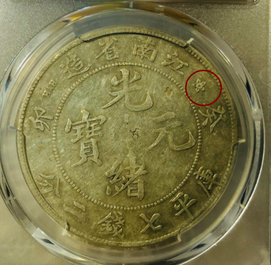 早期収集 光緒元宝 癸卯七千二分 龍幣 銀元 銀幣 錢幣 貨幣 純銀保證