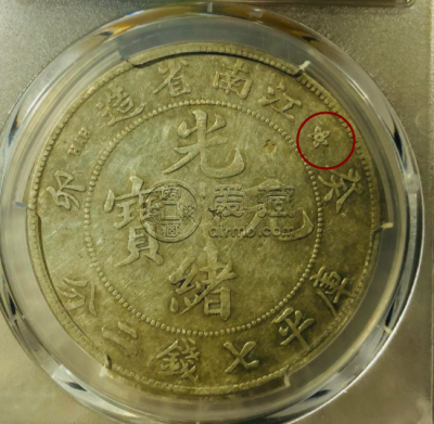 江南省造癸卯光绪元宝库平七钱二分银币版别 图片及价格