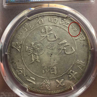 江南省造甲辰光绪元宝TH版有多少市值 图片及价格