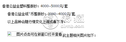 香港公益金連體鈔價格 香港公益金連體鈔值多少錢