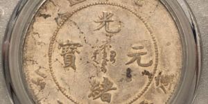 北洋造光绪元宝29年价格及图片 值多少钱