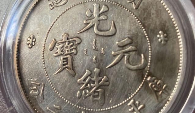 湖北省造光绪元宝库平七钱二分图片及价格 值多少钱