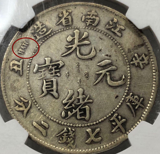 江南省 光緒元宝 1901年(辛丑)七分二厘(10Cents)中国小型銀貨 辛丑江南