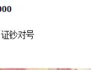 ​澳门整版钞35连体拍卖  澳门35连体大炮筒价格