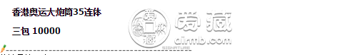 香港奧運(yùn)大炮筒發(fā)行量 香港奧運(yùn)大炮筒價(jià)格