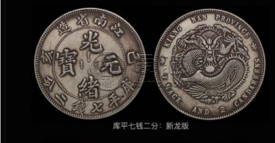 江南省造己亥光绪元宝版别及图片 市场价格多少