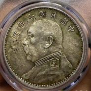 民国十年袁大头壹圆值多少钱 图片及价格