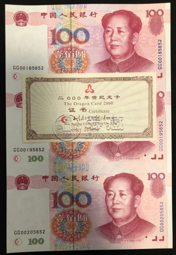 100元人民币三连体价格 世纪龙卡值多少钱