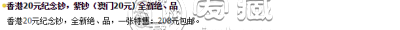 香港20元纪念钞现在值多少钱 最新市场回收价格