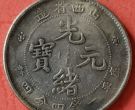 山西省造光绪元宝真品银币版 图片及特征
