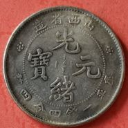山西省造光绪元宝真品银币版 图片及特征