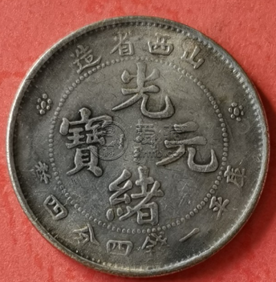 山西省造光绪元宝真品银币版 图片及特征