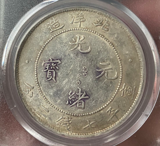 光绪北洋造银元值多少钱 图片及价格表
