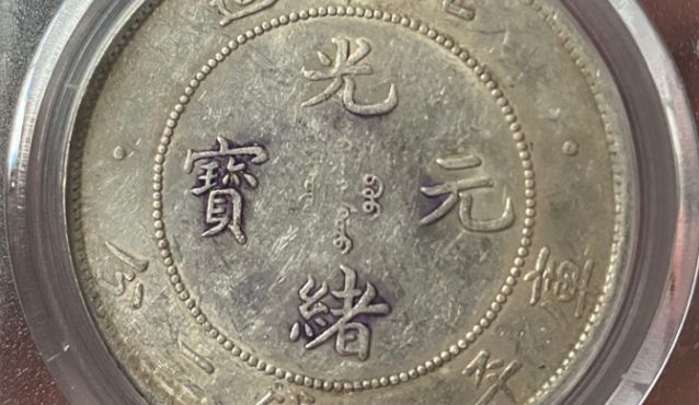 光绪北洋造银元值多少钱 图片及价格表