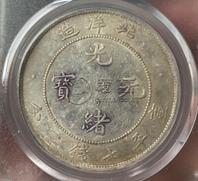 光绪北洋造银元值多少钱 图片及价格表