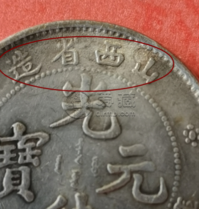 山西省造光绪元宝真品银币版 图片及特征