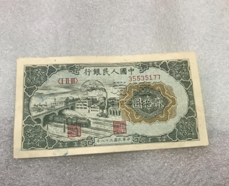 第一版人民幣貳拾圓立交橋 20元立交橋價格值多少錢