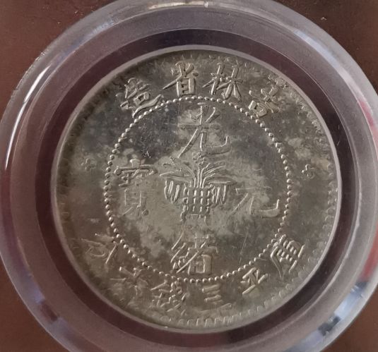 吉林省造光绪元宝库平三钱六分图片及价格 值多少钱