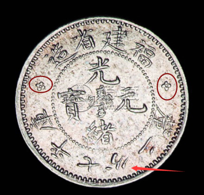 福建省造光绪元宝银元版别及图片 值多少钱