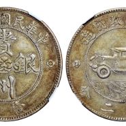 贵州银币图片及价格 值多少钱