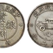 贵州银币七钱二分直径厚度重量及价格