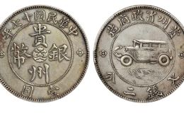 贵州银币七钱二分直径厚度重量及价格