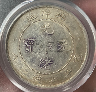 北洋造光绪元宝库平七钱二分真品图片 值多少钱