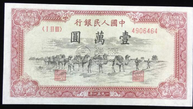 1951年10000元纸币骆驼队值多少钱 拍卖价格