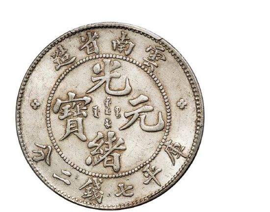 云南省造光绪元宝库平七钱二分真品图片及价格 值多少钱