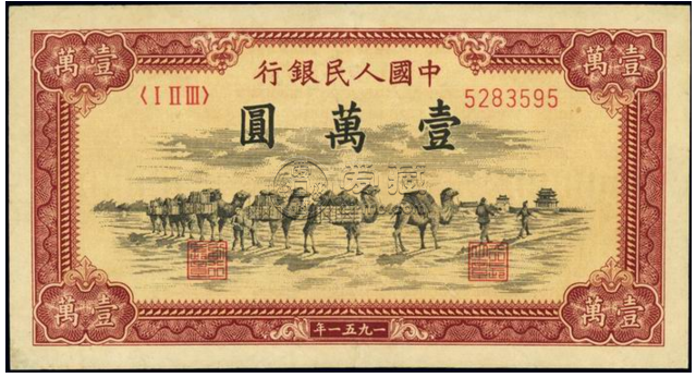 1951年一万元骆驼队图片价格