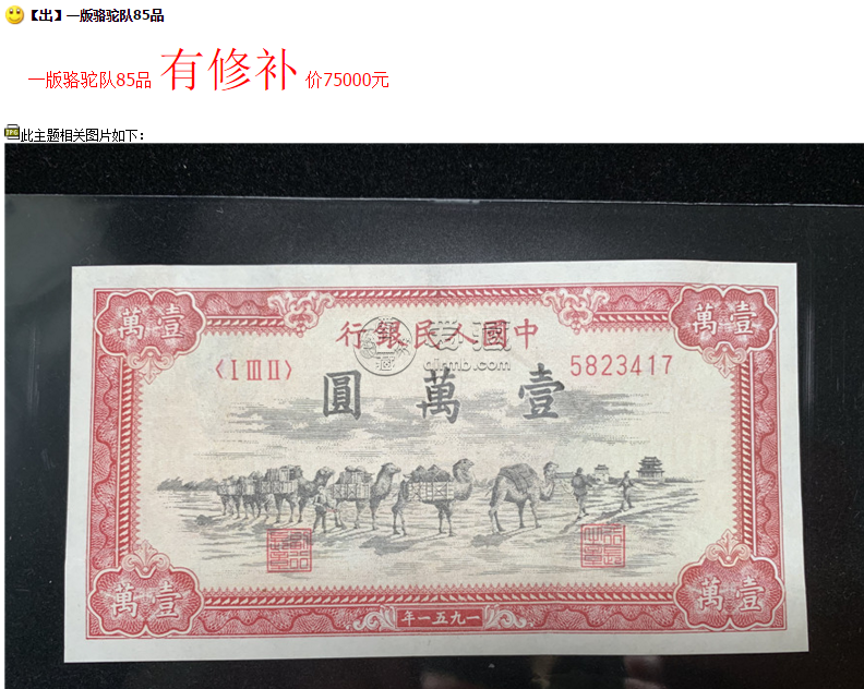 1951年一萬(wàn)元駱駝隊(duì)圖片價(jià)格