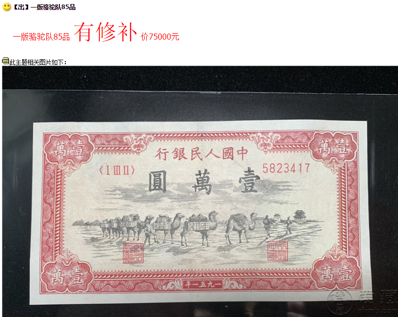 1951年一万元骆驼队图片价格