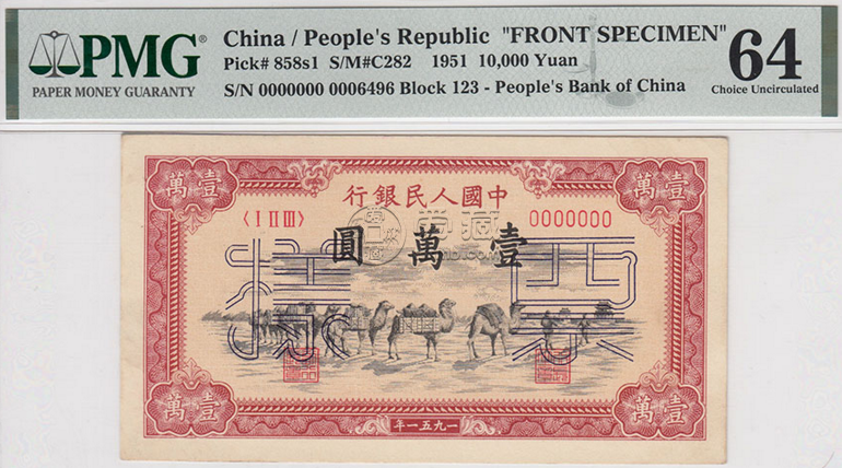 1951年一万元骆驼队票样价格查询 单张价格