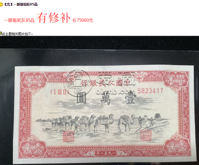 1951年骆驼队一万元最新行情 拍卖价格