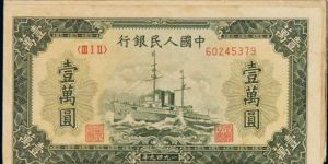 第一套人民币10000元军舰价格 拍卖价格
