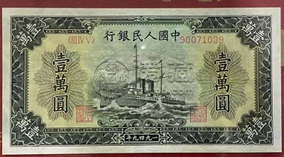 第一套人民币壹万元军舰价格 拍卖价格