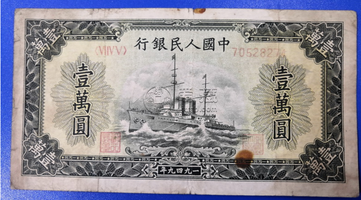 第一套人民币壹万元军舰价格 拍卖价格