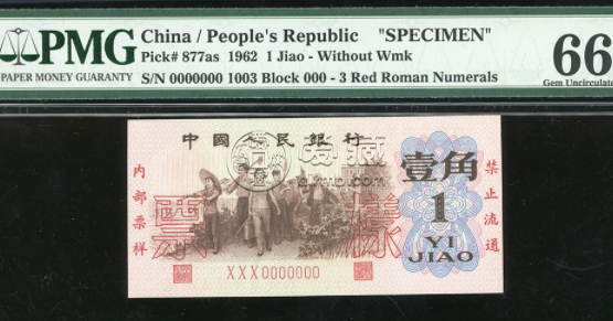 62年一角背綠值多少錢    62年一角背綠無(wú)水印值多少錢