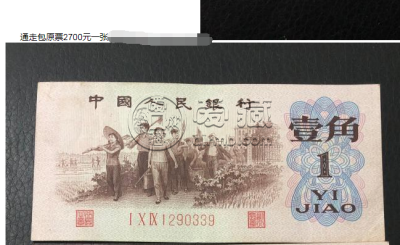 62年1角人民币背绿价格    62年一角背绿值多少钱