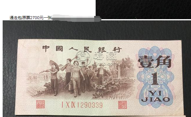 62年1角人民幣背綠價格    62年一角背綠值多少錢