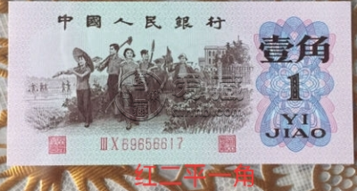 62版1角单张价格     62版1角人民币最新价格