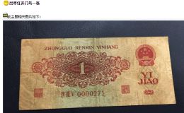 1960年1角回收價格    1960年1角紙幣值多少錢