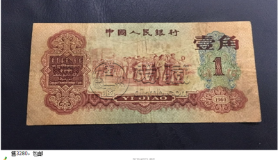 1960年1角回收价格    1960年1角纸币值多少钱