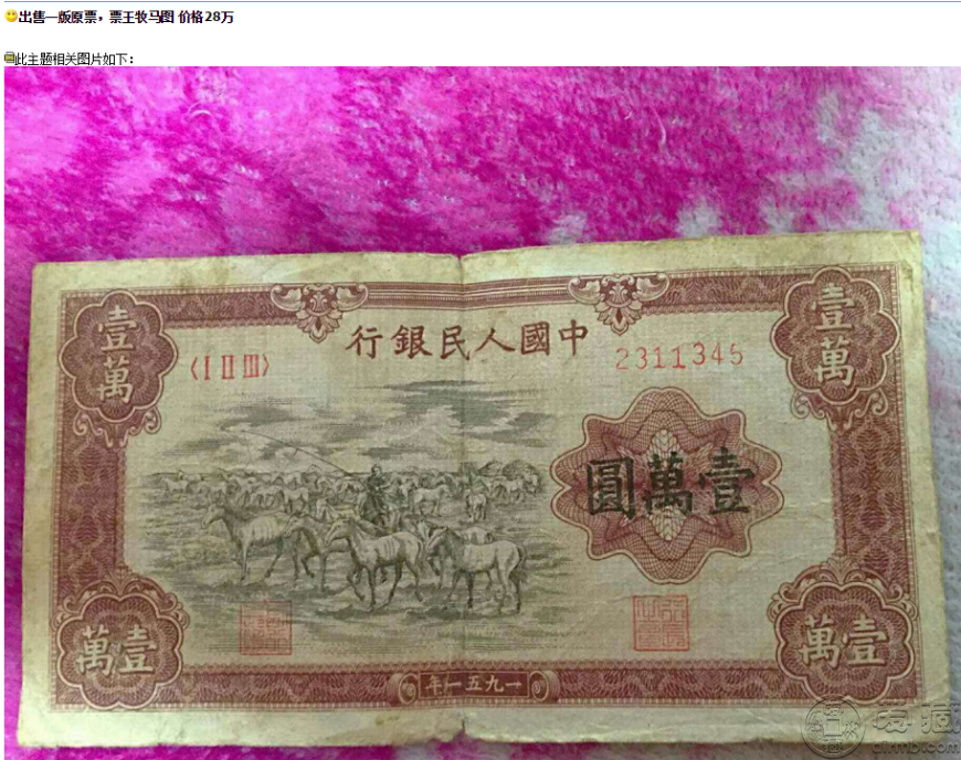 1951年一万元牧马图1951年一万元牧马价值