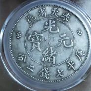 奉天省造光绪元宝库平七钱二分 图片及价格