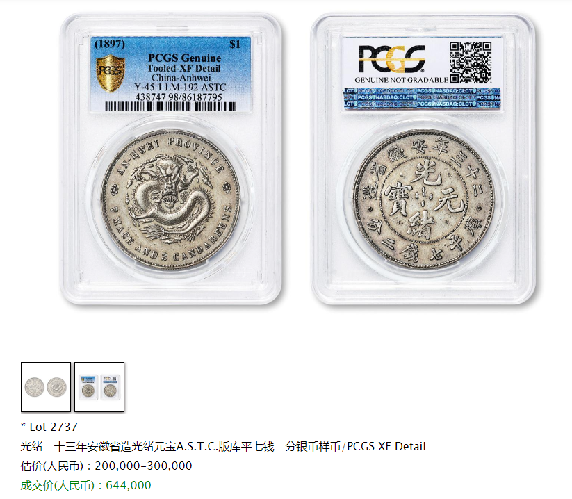 中国古銭◇ 銀貨「 光緒二十四年安徽省造◇光緒元寶◇庫平七錢二分