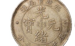福建省官局造光绪元宝库平七钱二分银币图片及价格 市值多少钱