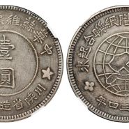 苏维埃银元图片及价格 值多少钱