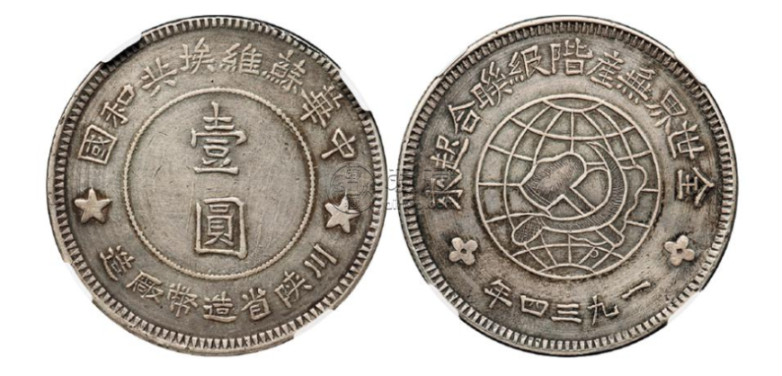 苏维埃银元图片及价格 值多少钱